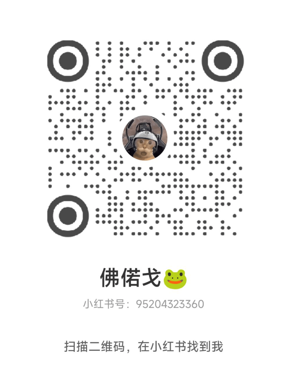 小红书主页二维码